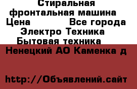 Стиральная фронтальная машина › Цена ­ 5 500 - Все города Электро-Техника » Бытовая техника   . Ненецкий АО,Каменка д.